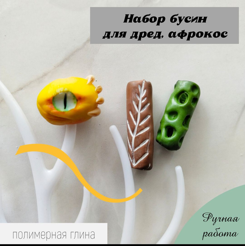 Бусины для дред из полимерной глины, набор из 3 шт #1