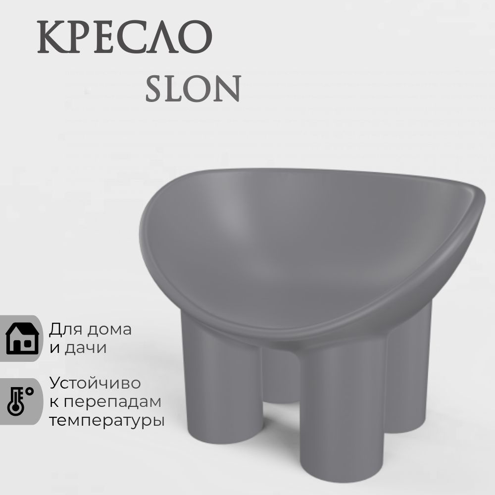 Cадовое кресло SLON mini BERKANO, цвет Графит, без подушки, Беркано, AU-ROOM ГИПЕРМАРКЕТ МЕБЕЛИ  #1