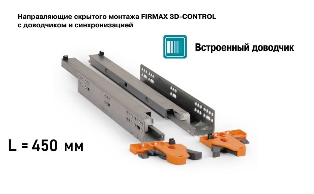 Направляющие L-450мм скрытого монтажа, с доводчиком, плавное закрытие Soft Close FIRMAX, полного выдвижения, #1