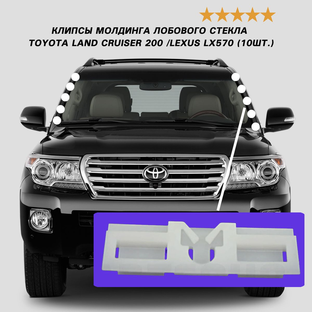 Клипсы молдинга лобового стекла TOYOTA land cruiser 200 / LEXUS lx570 (10шт.)  #1