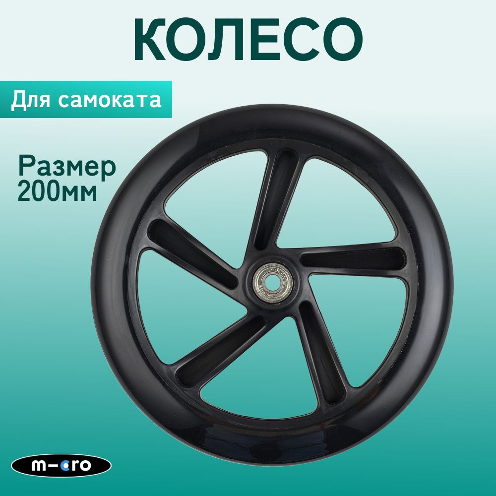 Колесо для самоката Micro Cruiser, 200*30 мм, черное #1