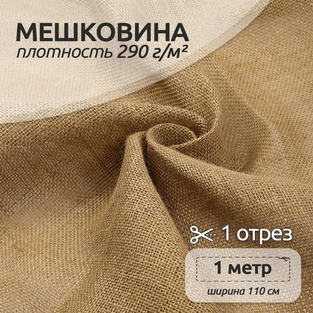 Мешковина джутовая для рукоделия 290 г/кв.м, 1 метр (ширина 110 см)  #1