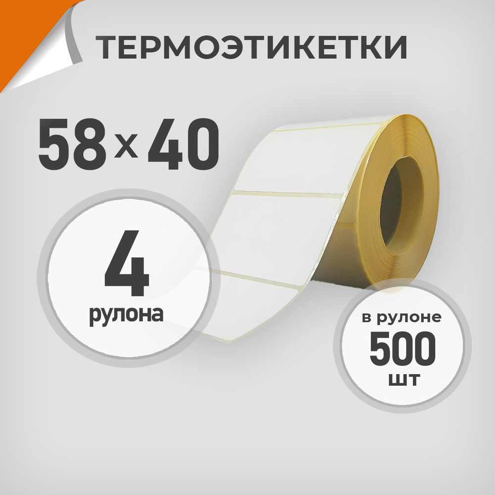 Термоэтикетки 58х40 мм / 4 рул. по 500 шт. Этикетка 58*40 Драйв Директ  #1