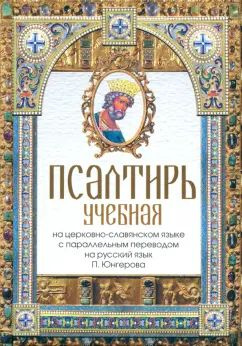 Павел Юнгеров - Псалтирь учебная на церковно-славянском языке с параллельным переводом на русский язык #1