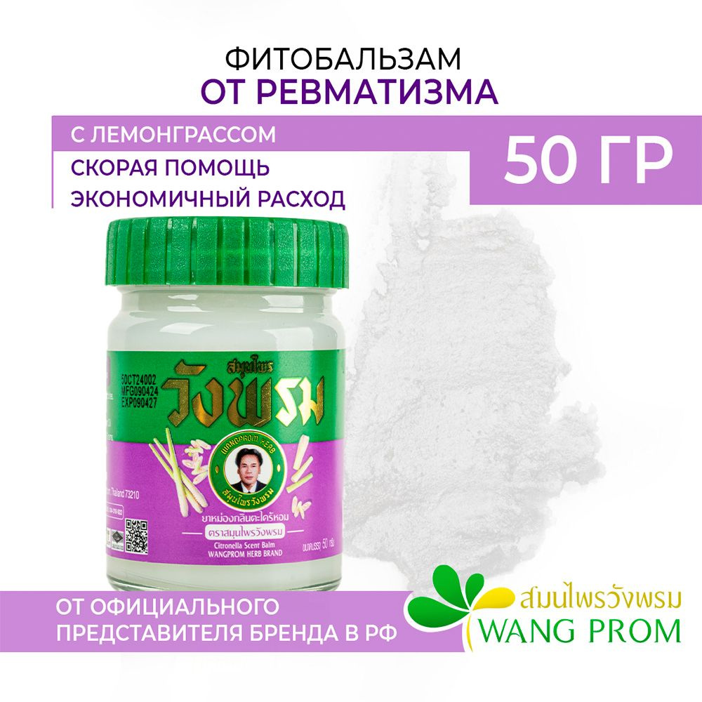 Тайский бальзам для тела от ревматизма WangProm 50гр #1