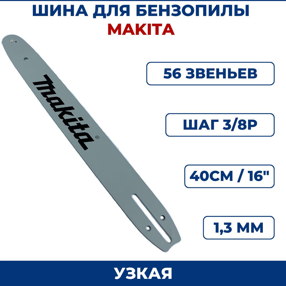 Шина для бензопилы Макита 3/8" х 1,3мм х 56 зв., узкая #1