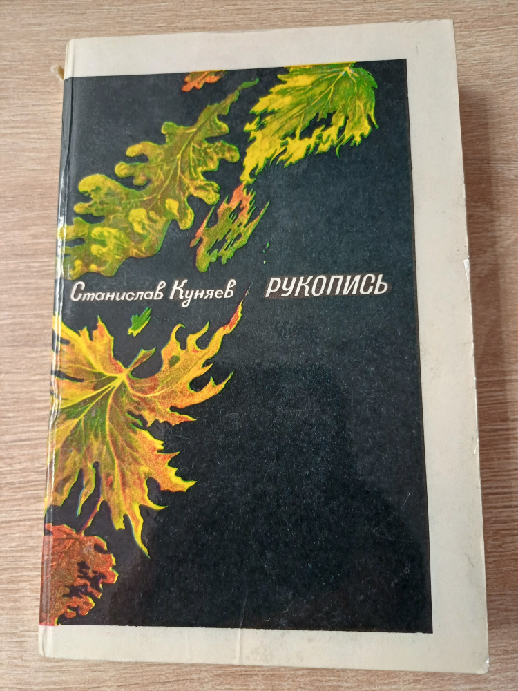 Рукопись .Станислав Куняев .1977 г. #1