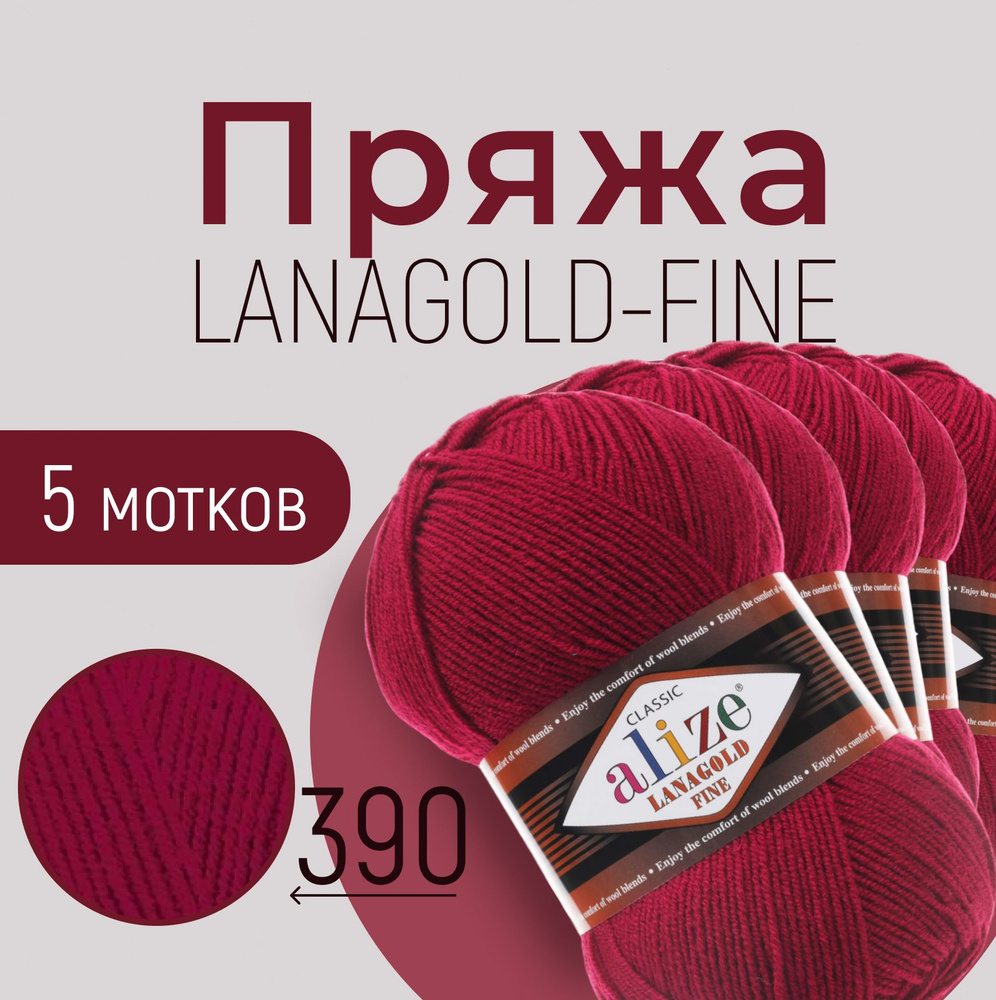 Пряжа ALIZE Lanagold fine, АЛИЗЕ Ланаголд файн, тёмно-красный (390), 1 упаковка/5 мотков, моток: 390 #1