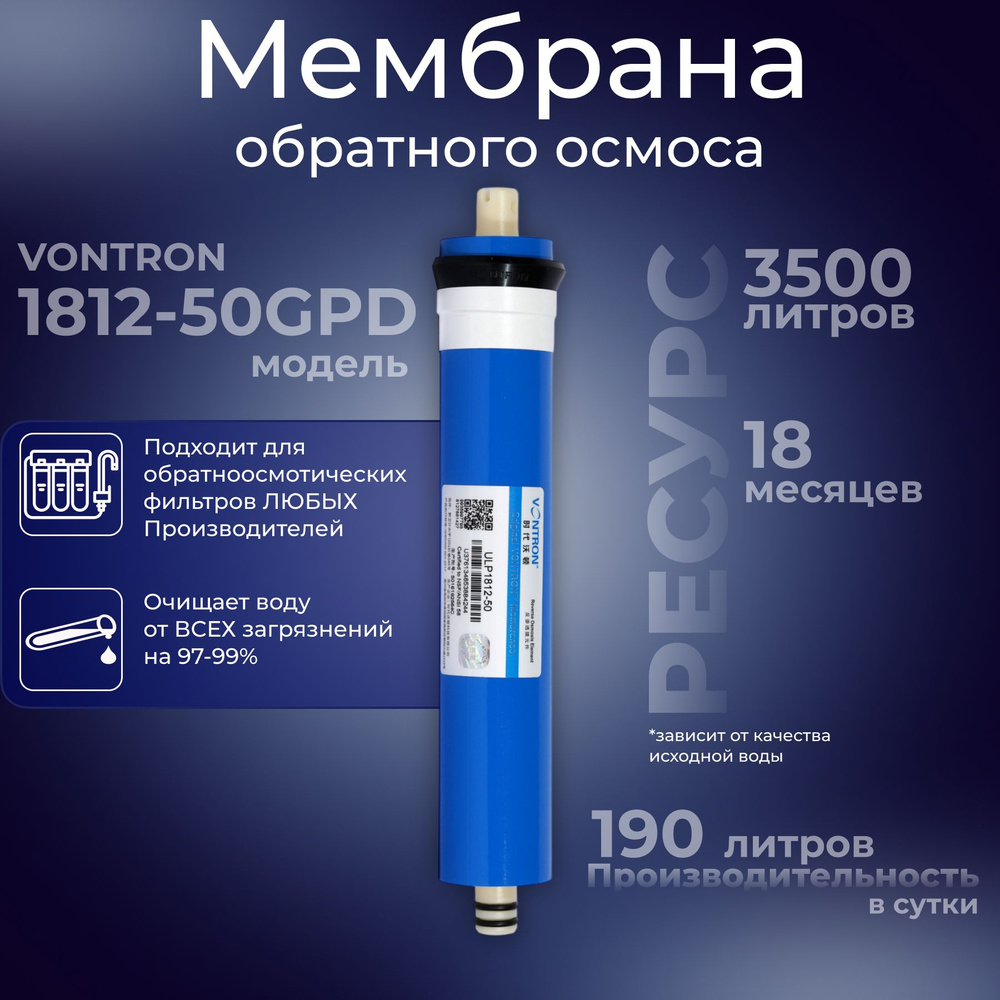 Мембрана для фильтра обратного осмоса 1812-50 GPD VONTRON , 748 #1