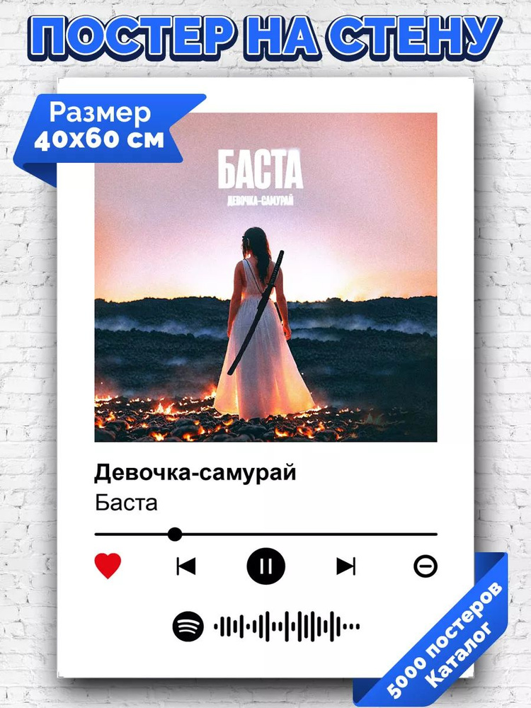 Спотифай постер Баста - Девочка-самурай 40х60 #1