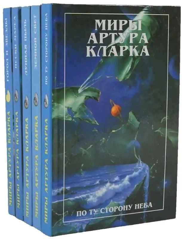 Миры Артура Кларка (комплект из 5 книг) | Кларк Артур Чарлз  #1