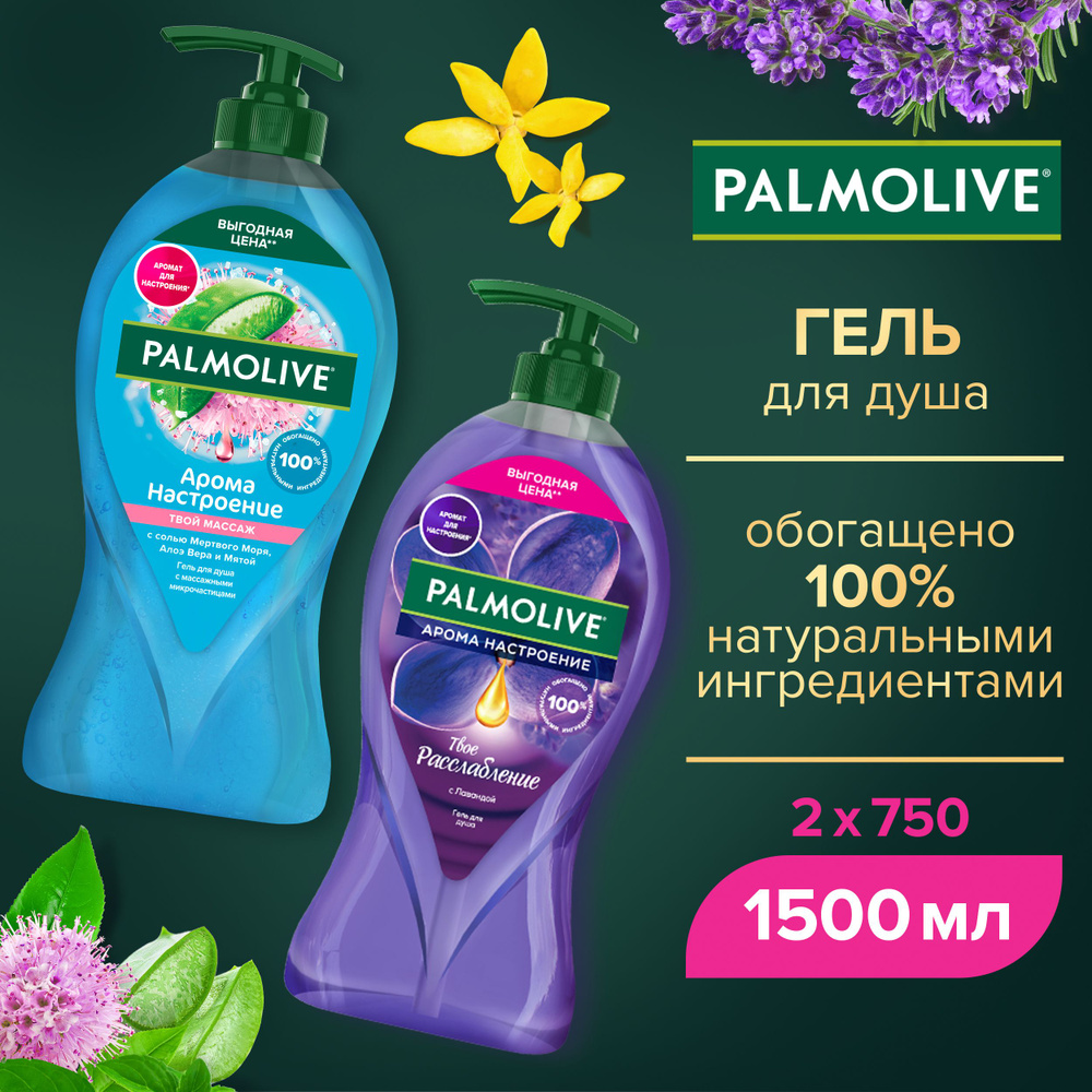 Гель для душа женский Palmolive Твой массаж с массажными микрочастицами, 750мл и Твое расслабление с #1