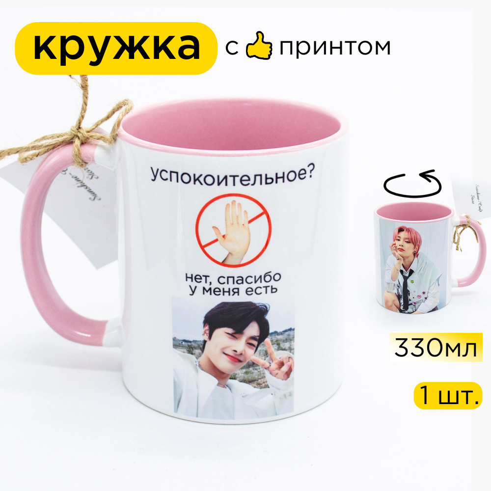 Sunshine-Craft Кружка "Успокоительный Ян Чонин (Ай Эн) из Stray Kids", 330 мл, 1 шт  #1