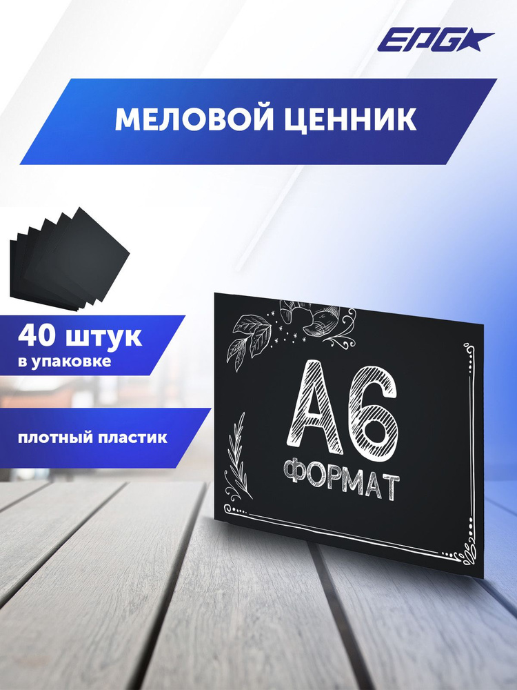 Табличка меловая A6, упаковка 40 штук #1