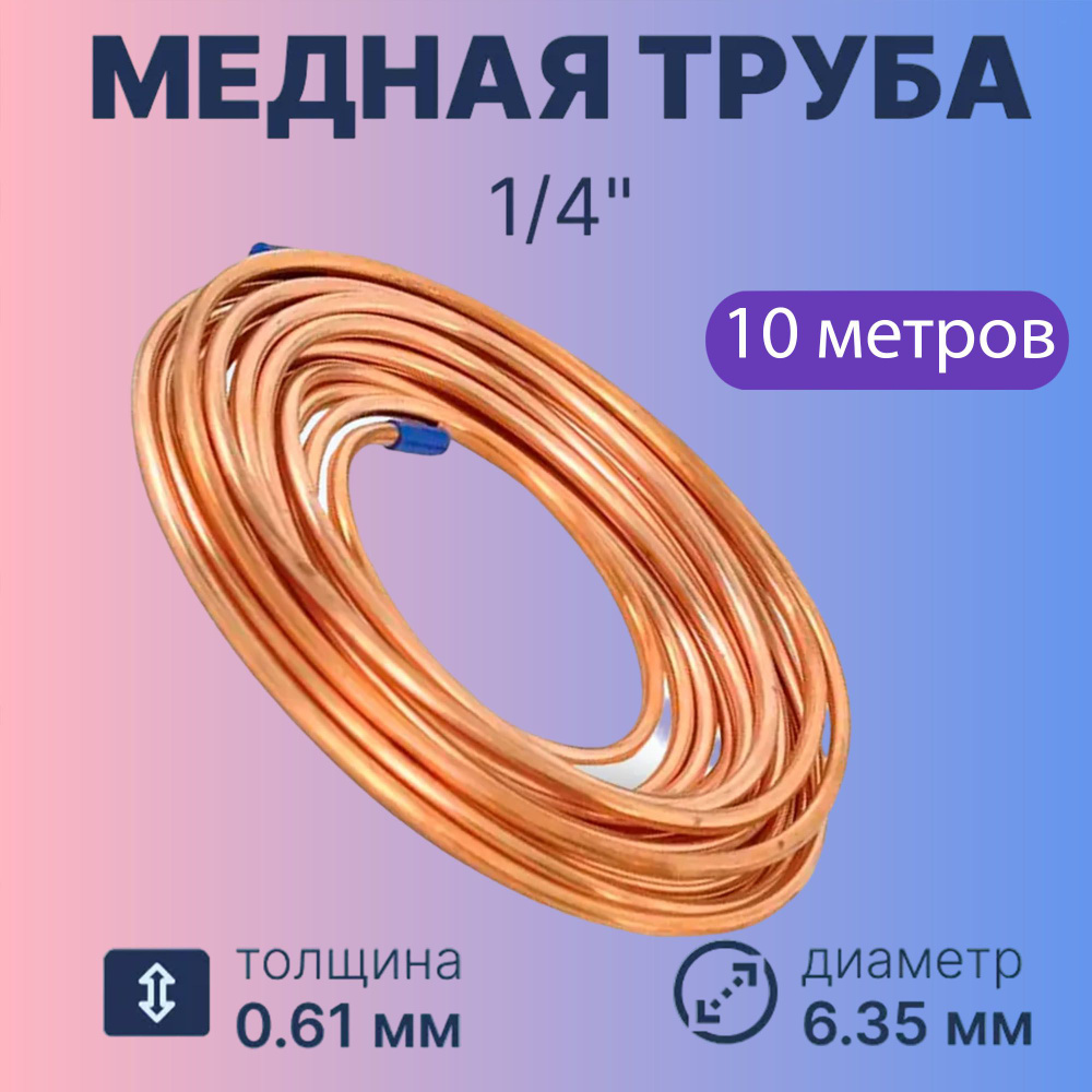 Медная труба для монтажа кондиционера 1/4-10м #1