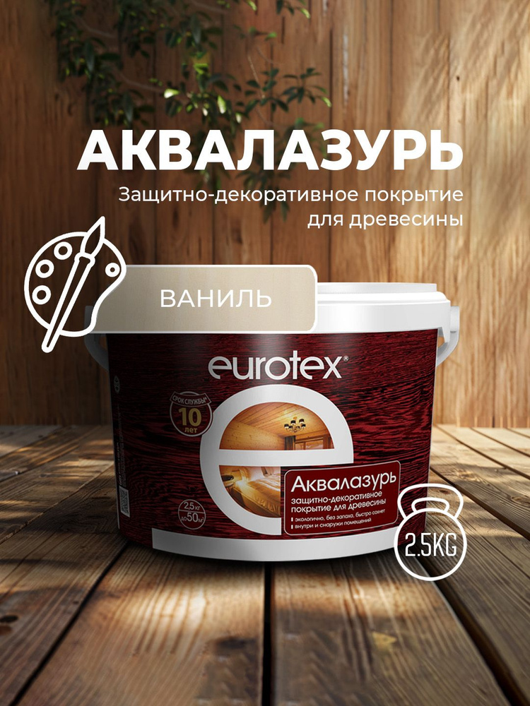 Аквалак Eurotex ваниль 2,5 кг Рогнеда #1