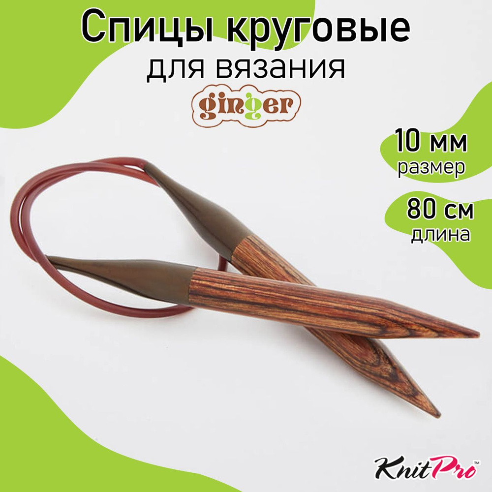 Спицы для вязания круговые деревянные 10 мм 80 см KnitPro Ginger (31098)  #1