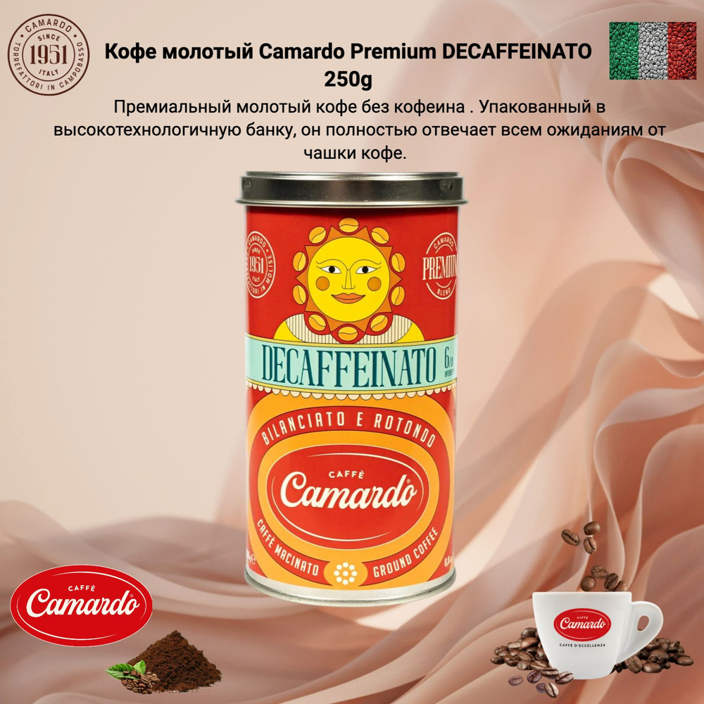 Кофе молотый Camardo Premium DECAFFEINATO 250g #1