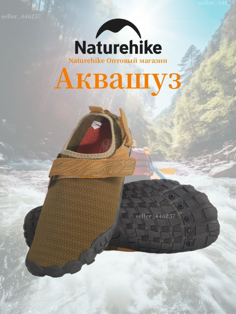 Аквашуз Naturehike #1