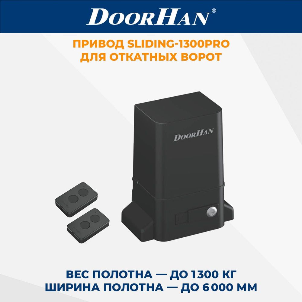 Привод для откатных ворот DoorHan SLIDING-1300PRO в комплекте c пультами ДорХан  #1