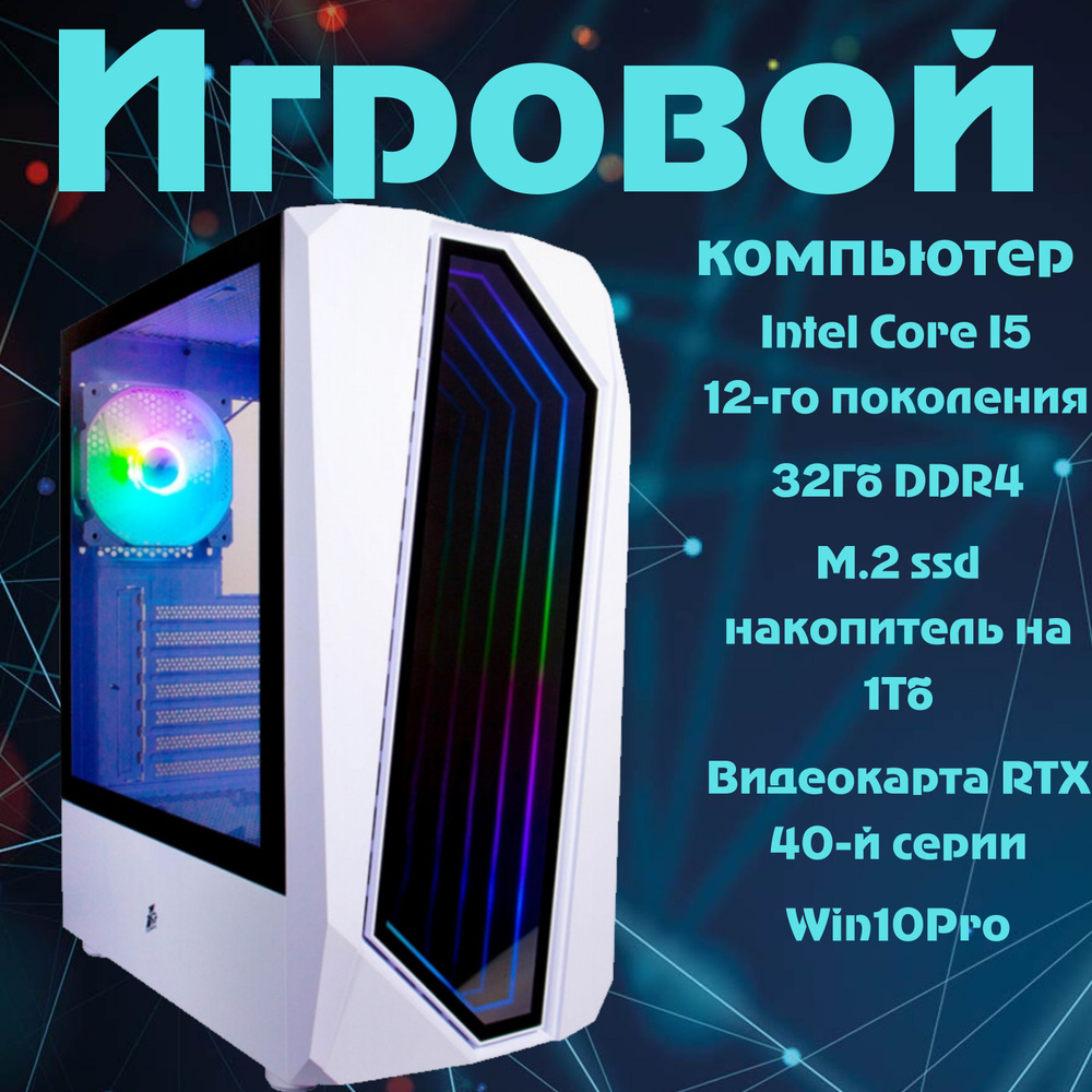 Intel Системный блок Игровой компьютер 965 (Intel Core i5-12400F, RAM 32 ГБ, SSD 1000 ГБ, NVIDIA GeForce #1