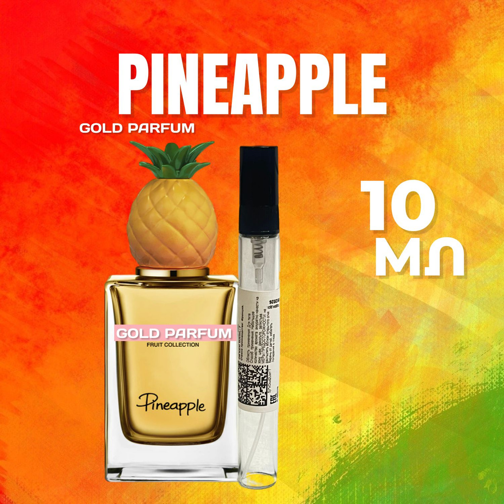 Dolce Gabbana Pineapple Дольче габбана пенапле туалетная вода 10 мл В АТОМАЙЗЕРЕ  #1