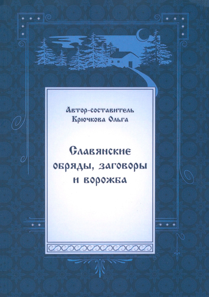 Славянские обряды, заговоры и ворожба | Крючкова Ольга Евгеньевна  #1