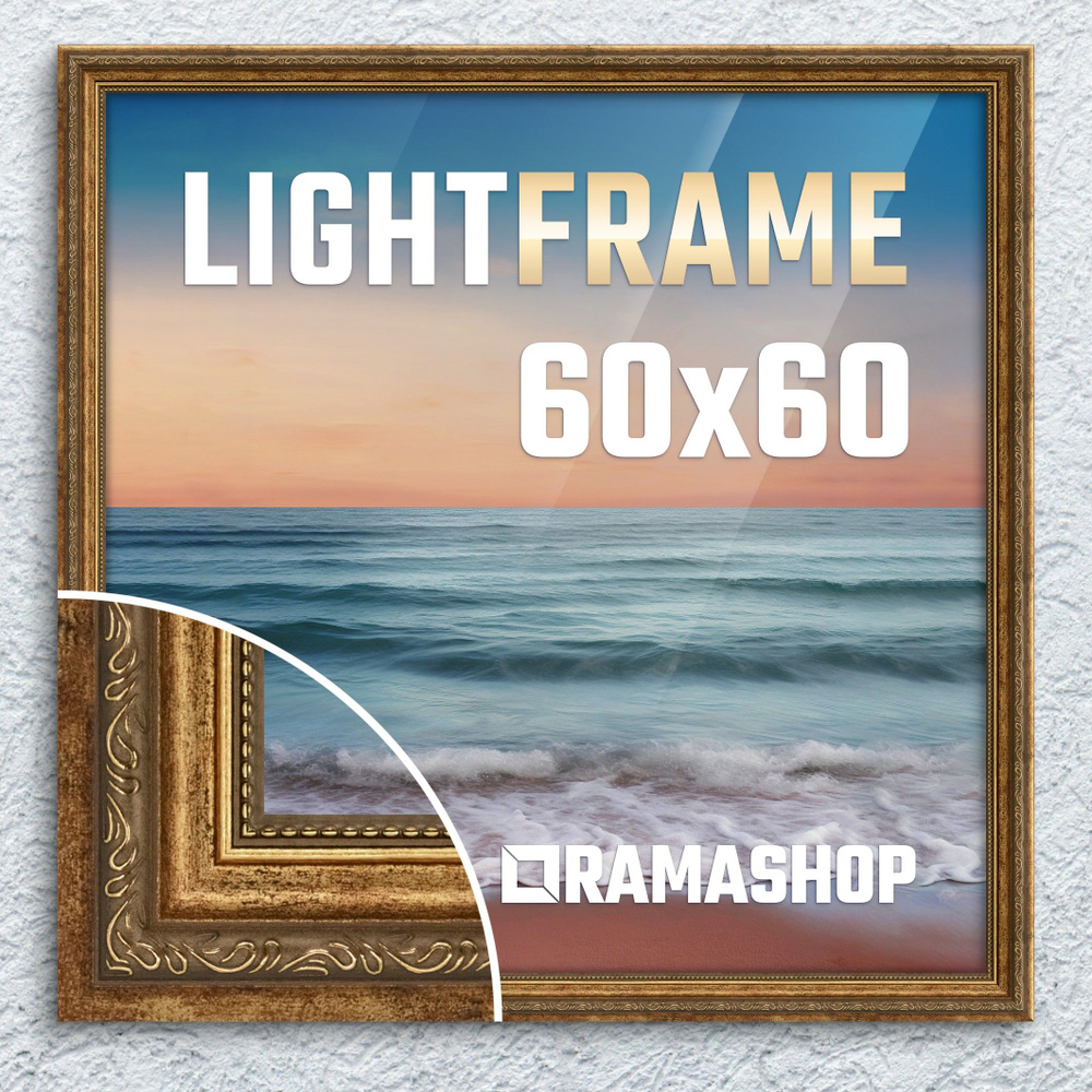 Рамка для фото 60х60 см. Серия "Light Frame", фоторамка багетная. Бронза, классический профиль х24 мм. #1