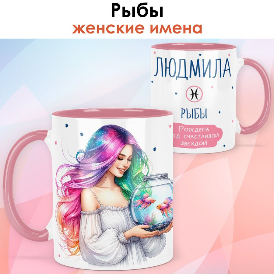 print LOOK / Кружка с именем Людмила "Рыбы - Рождена под счастливой звездой" подарок женщине, девушке #1