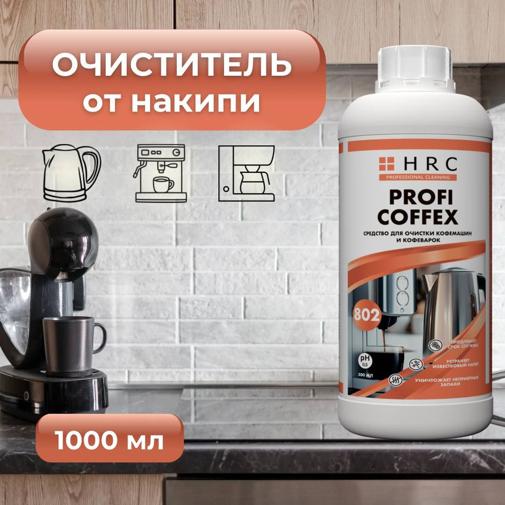 Средство от накипи для чайников и кофемашин PROFI Coffex, эффективный очиститель1 л.  #1