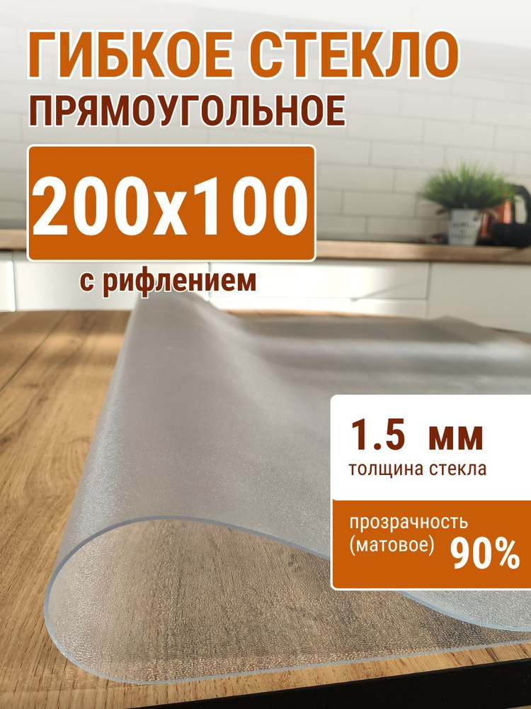 Гибкое стекло на стол ДОМОВЪ 100x200см толщина 1,5мм #1