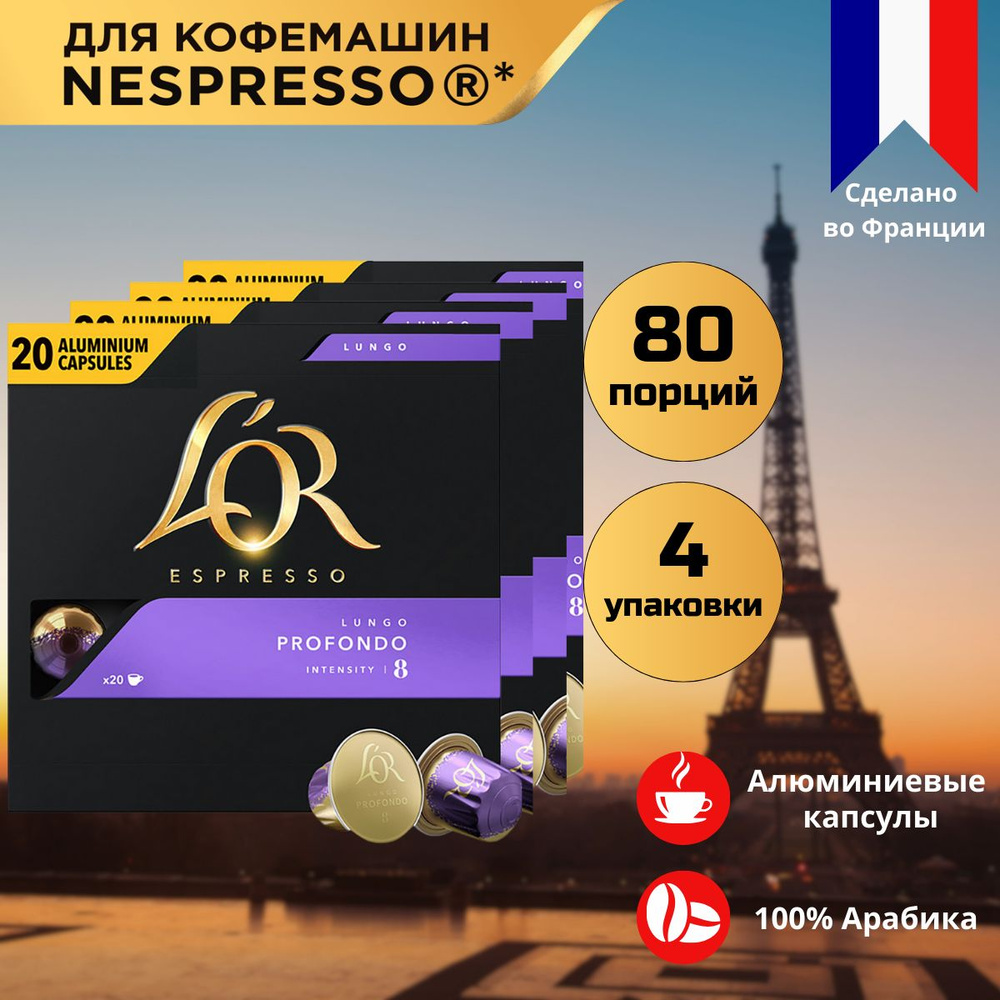 Кофе в капсулах L'OR Espresso Lungo Profondo для системы Nespresso, 80 порций  #1