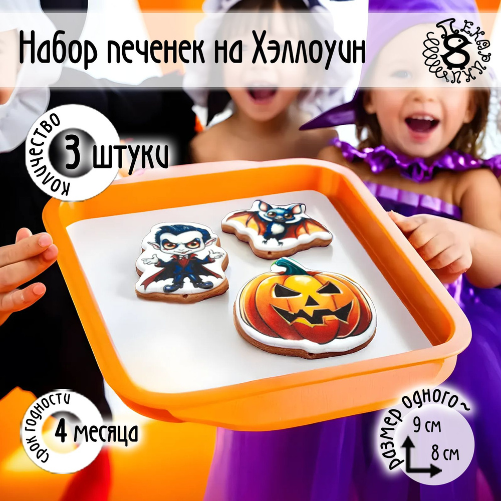 Хэллоуин Halloween сладости набор топперов на торт 3 шт - №1 печенье а не имбирные пряники  #1