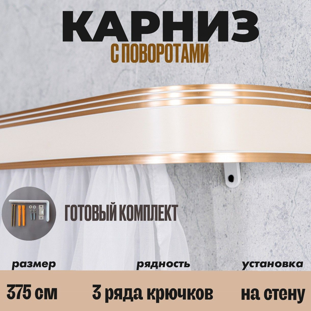 Карниз настенный для штор 375см #1