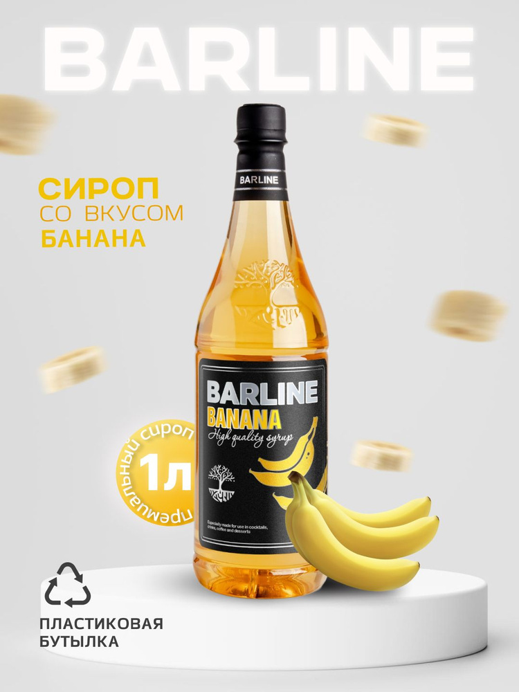 Сироп Barline Банан жёлтый (Banana), 1 л, сироп для кофе, чая, коктейлей и десертов, пластиковая бутылка, #1