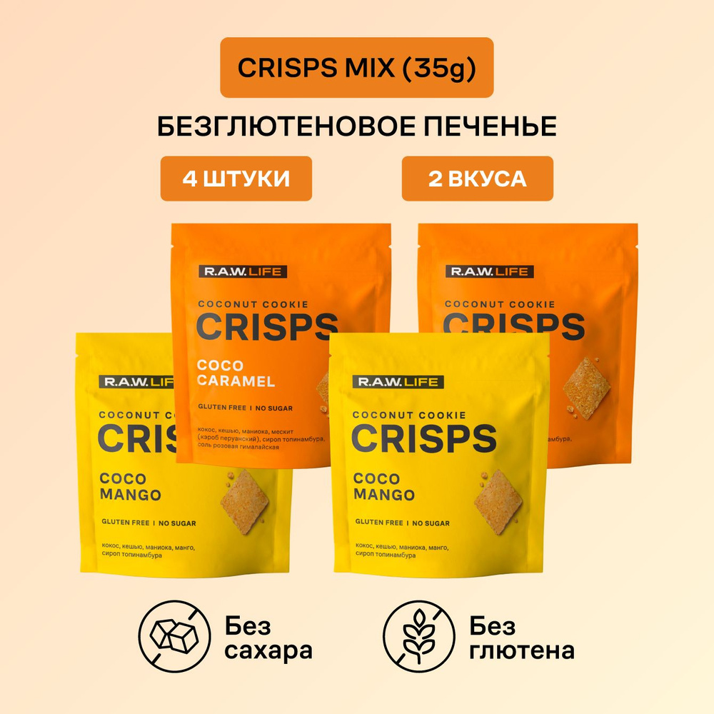 Печенье без сахара для похудения Роулайф / R.A.W.LIFE CRISPS Coconut Cookie без глютена MIX 4 шт х 35 #1