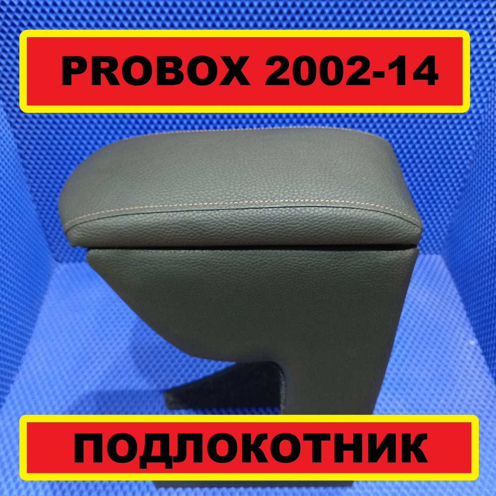 подлокотник TOYOTA PROBOX 2002-2014, бар #1