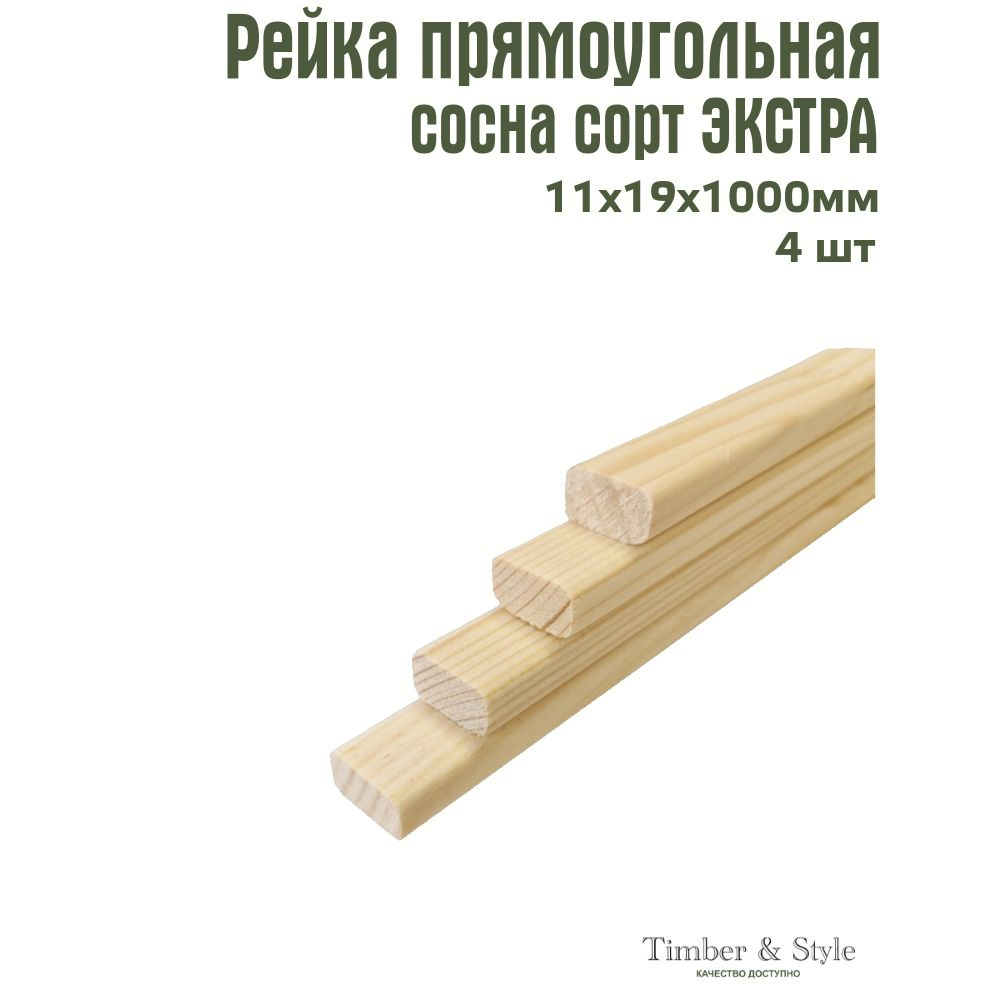 Рейка деревянная Timber&Style 11х19х1000 мм, комплект из 4шт. сорт Экстра  #1