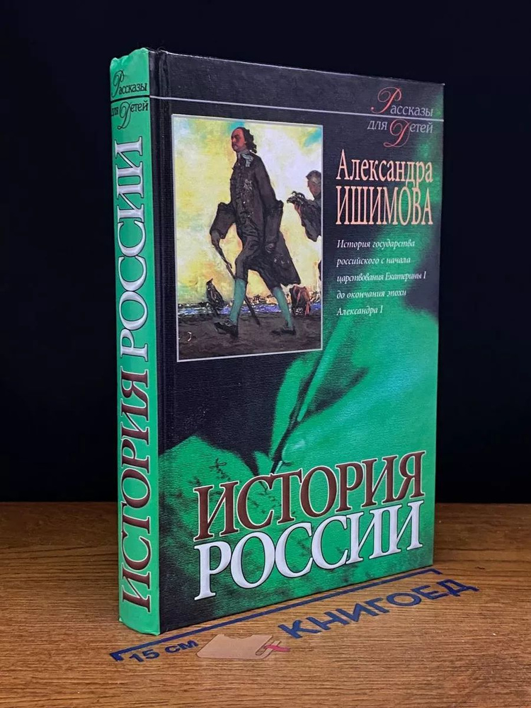 История России в рассказах для детей. Том 2 #1