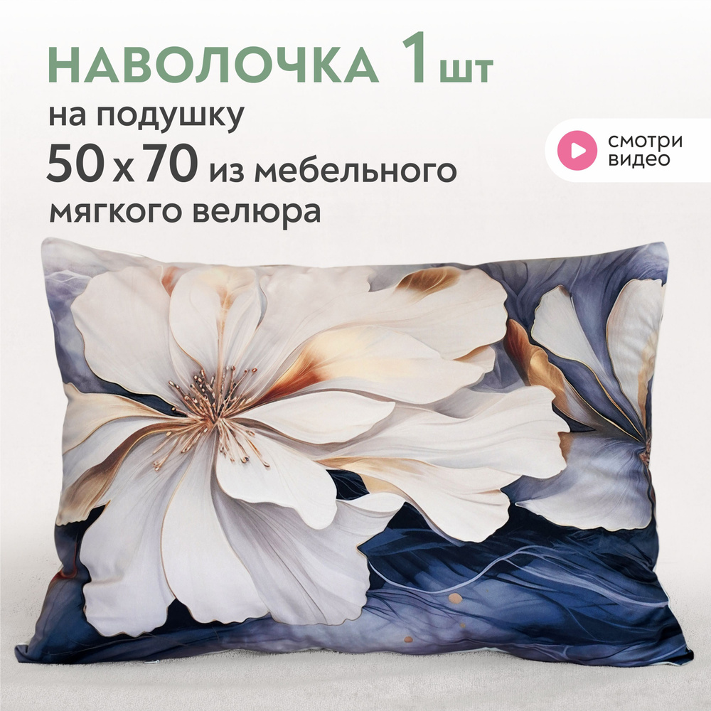 Наволочка 50х70 декоративная Lavatera_Home #1