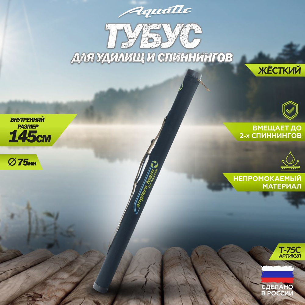 Тубус для удочек Aquatic / Акватик Т-75, длина - 145 см, диаметр - 7,5 см, цвет: синий  #1