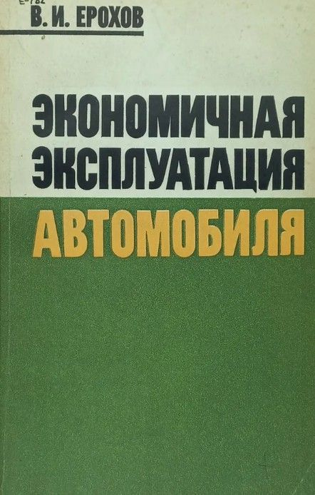 Экономичная эксплуатация автомобиля | Ерохов Виктор Иванович  #1