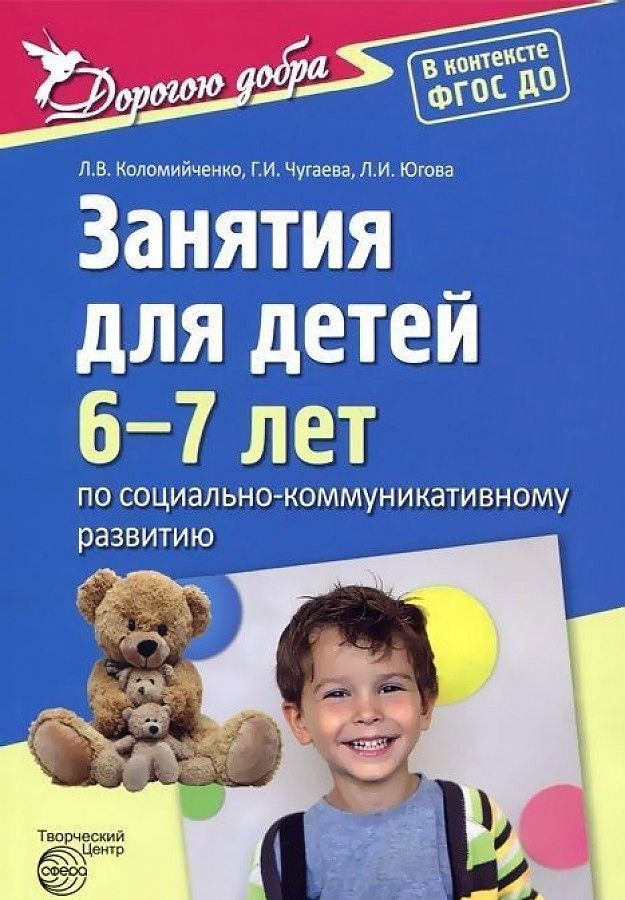 Занятия для детей 6-7 лет по социально-коммуникативному развитию. Дорогою добра. Методическое пособие. #1