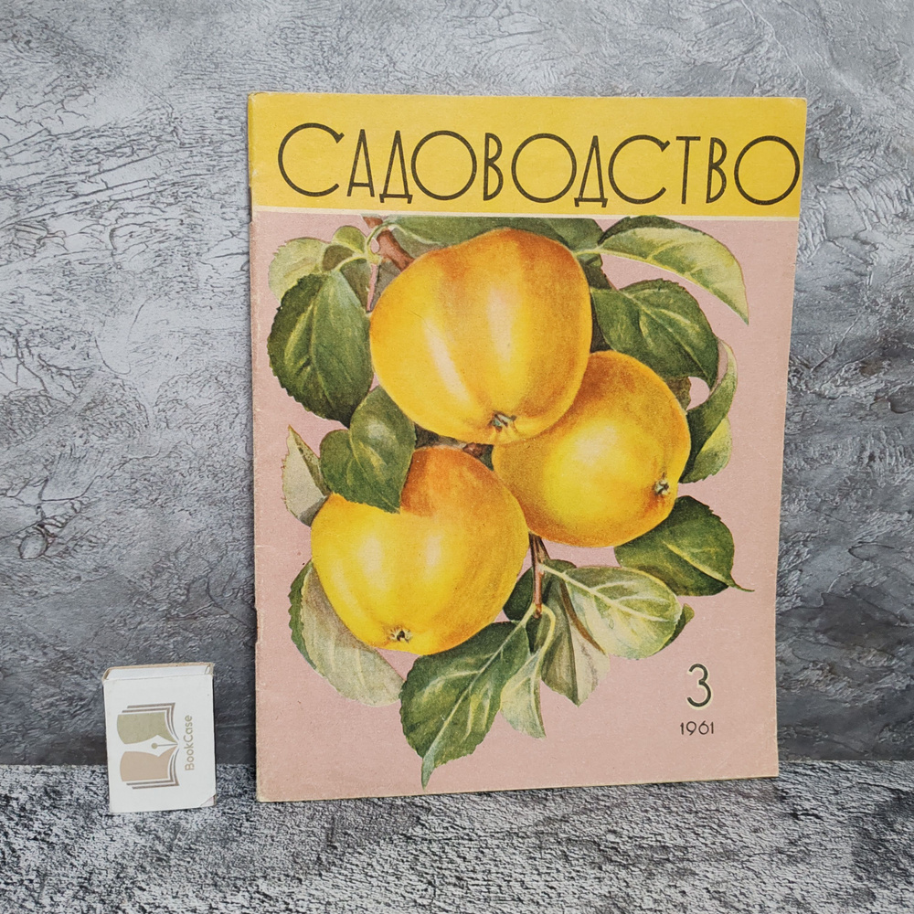 Журнал "Садоводство", №3 за 1961 г. | Шахматов С. #1