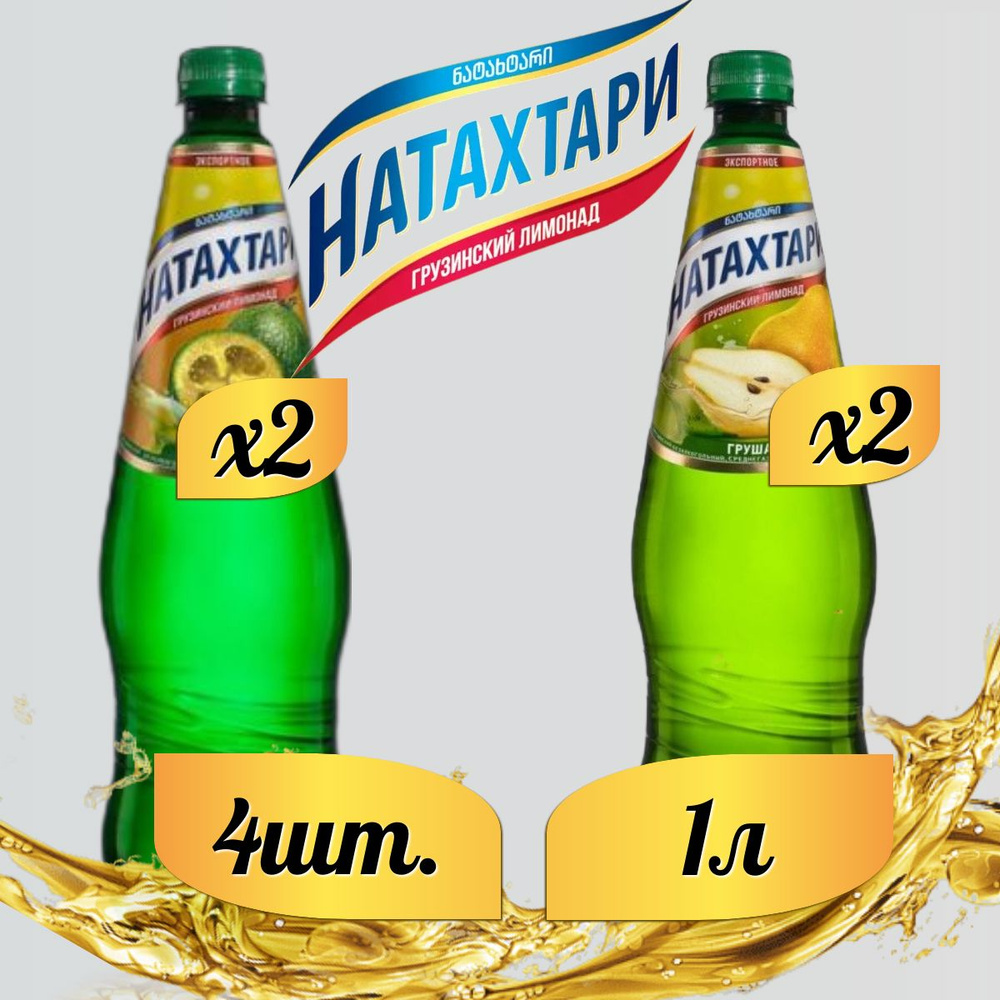 Лимонад Натахтари 1 л. (МИКС) Груша 2 шт, Фейхоа,2 шт. #1