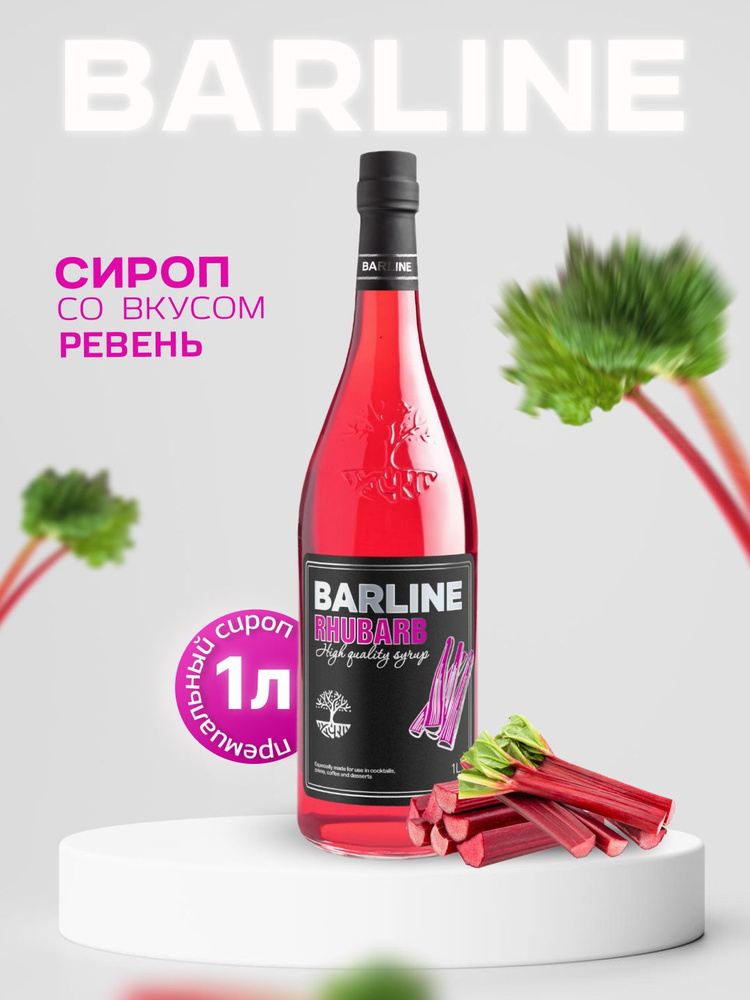 Сироп Barline Ревень (Rhubarb), 1 л, для кофе, чая, коктейлей и десертов, стеклянная бутылка c рассекателем, #1