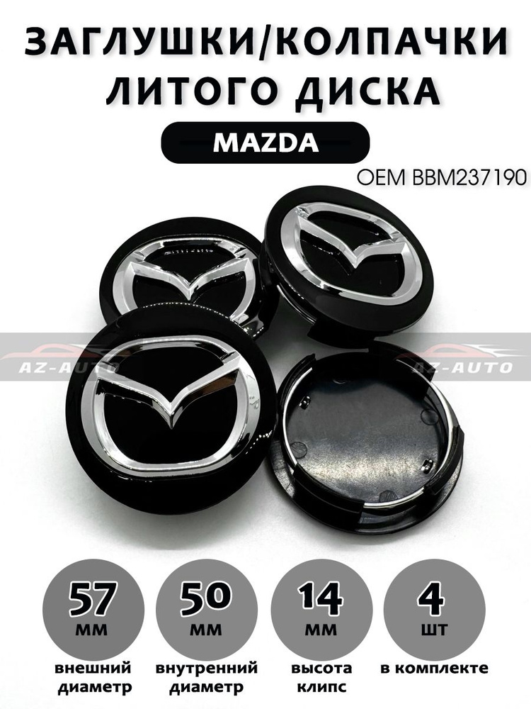 Колпачки заглушки на литые диски Mazda / Мазда 57/50 ( BBM237190 ) Black, 4 шт.  #1