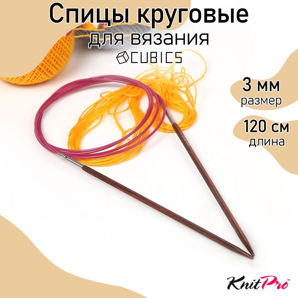 Спицы для вязания круговые Cubics деревянные 3,0 мм 120 см KnitPro кубические (25351)  #1