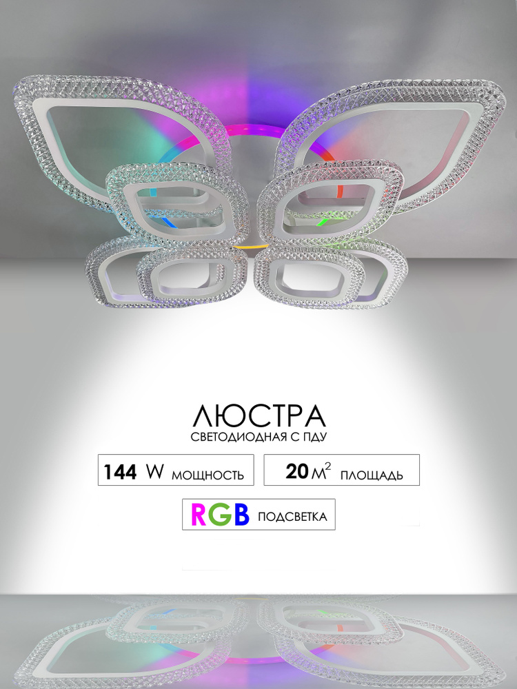 Люстра потолочная с цветной подсветкой ASTREA/люстра светодиодная/ светильник с ПДУ  #1
