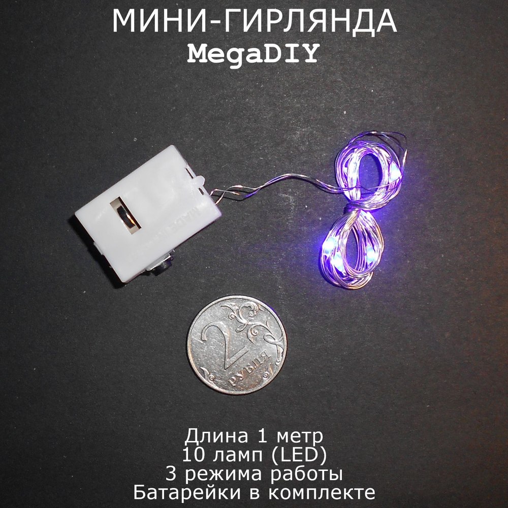 Мини-гирлянда MegaDIY на батарейках длина 1м, 10 ламп(LED), 3 режима, фиолетовое свечение  #1